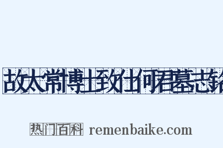 故太常博士致仕何君墓志铭是什么意思的图片